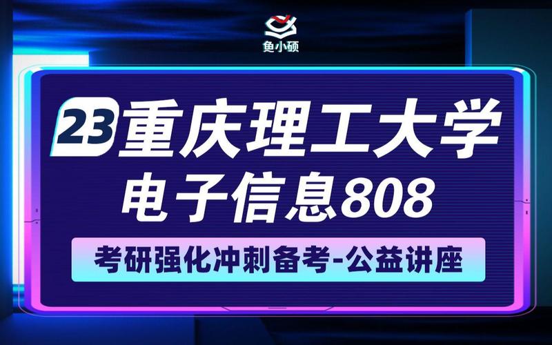 重庆理工大学电子信息类专业 信息电子技术服务方向全解析